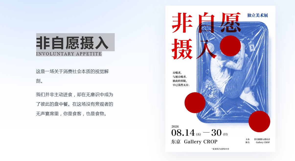 非自愿摄入