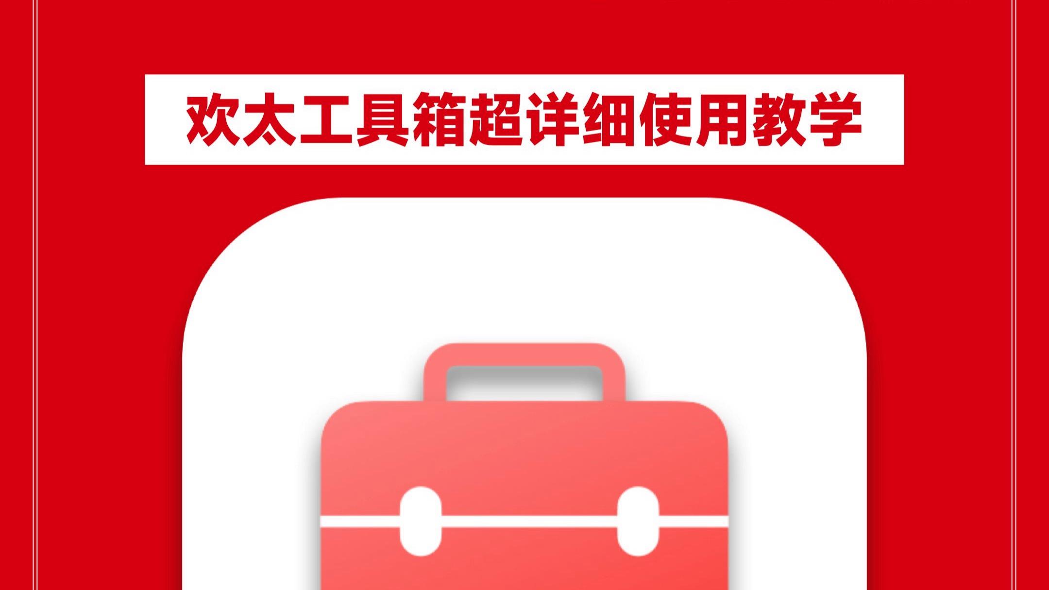 欢太工具箱官方版