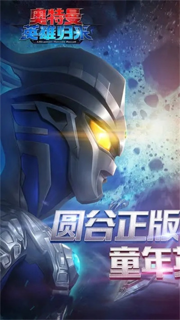 奥特曼英雄归来官方正版截图3