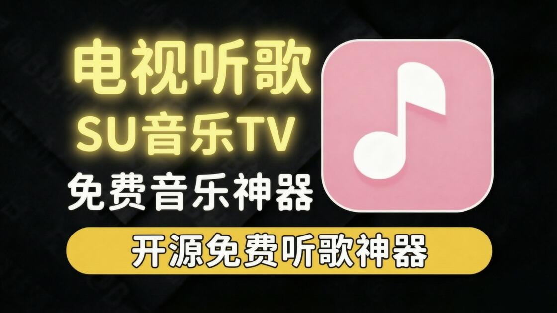 su音乐tv版