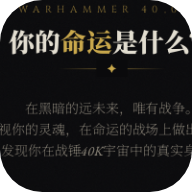 战锤40K人格测试