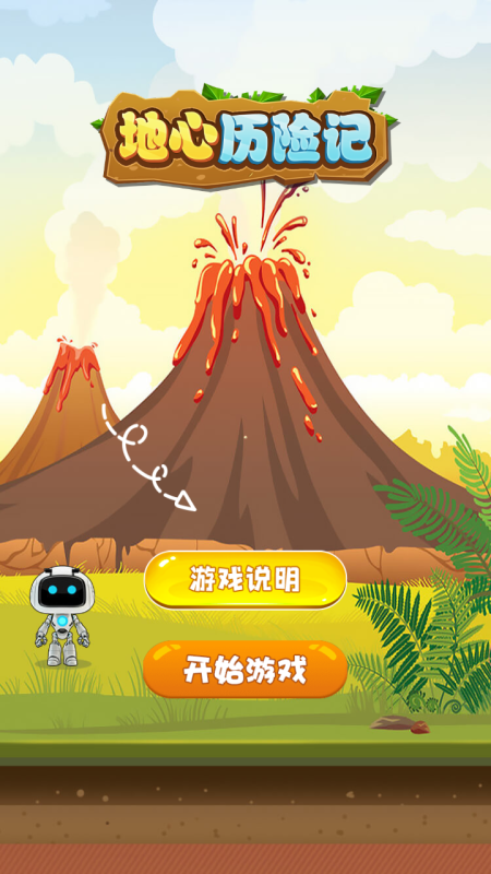 地心历险记游戏截图4