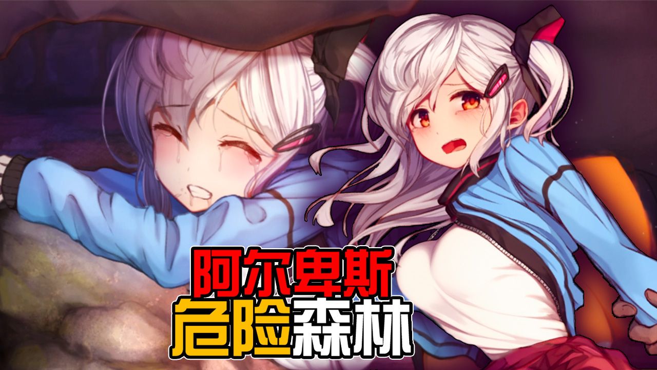 阿尔卑斯与危险森林桃子移植版