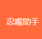 忍嘴助手
