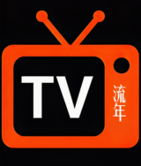 流年直播TV电视版