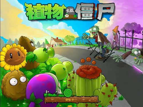 植物大战僵尸中文版