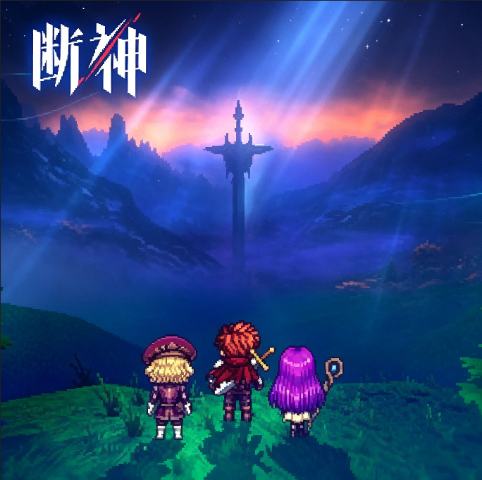 断神游戏