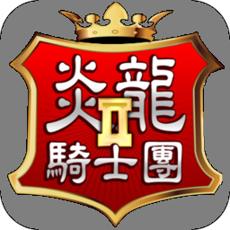 炎龙骑士团2重制版
