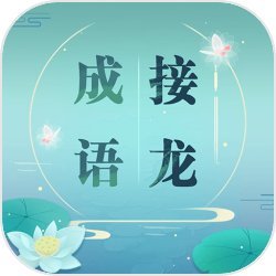 成语接龙大闯关