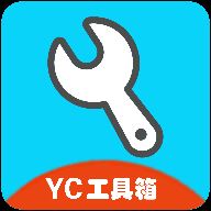 YC工具箱画质助手