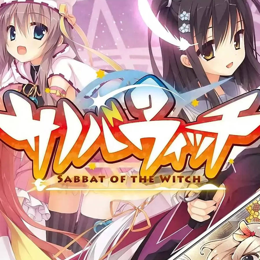 魔女的夜宴正版