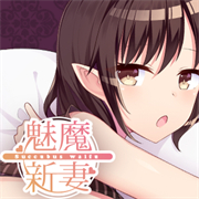 魅魔新妻手游