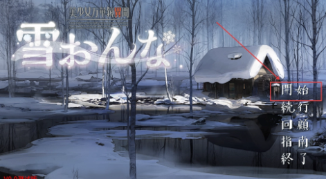 美少女万华镜异闻雪女