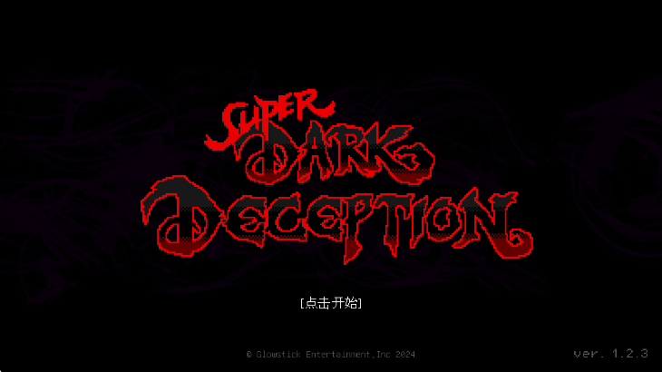 超级黑暗欺骗正式版