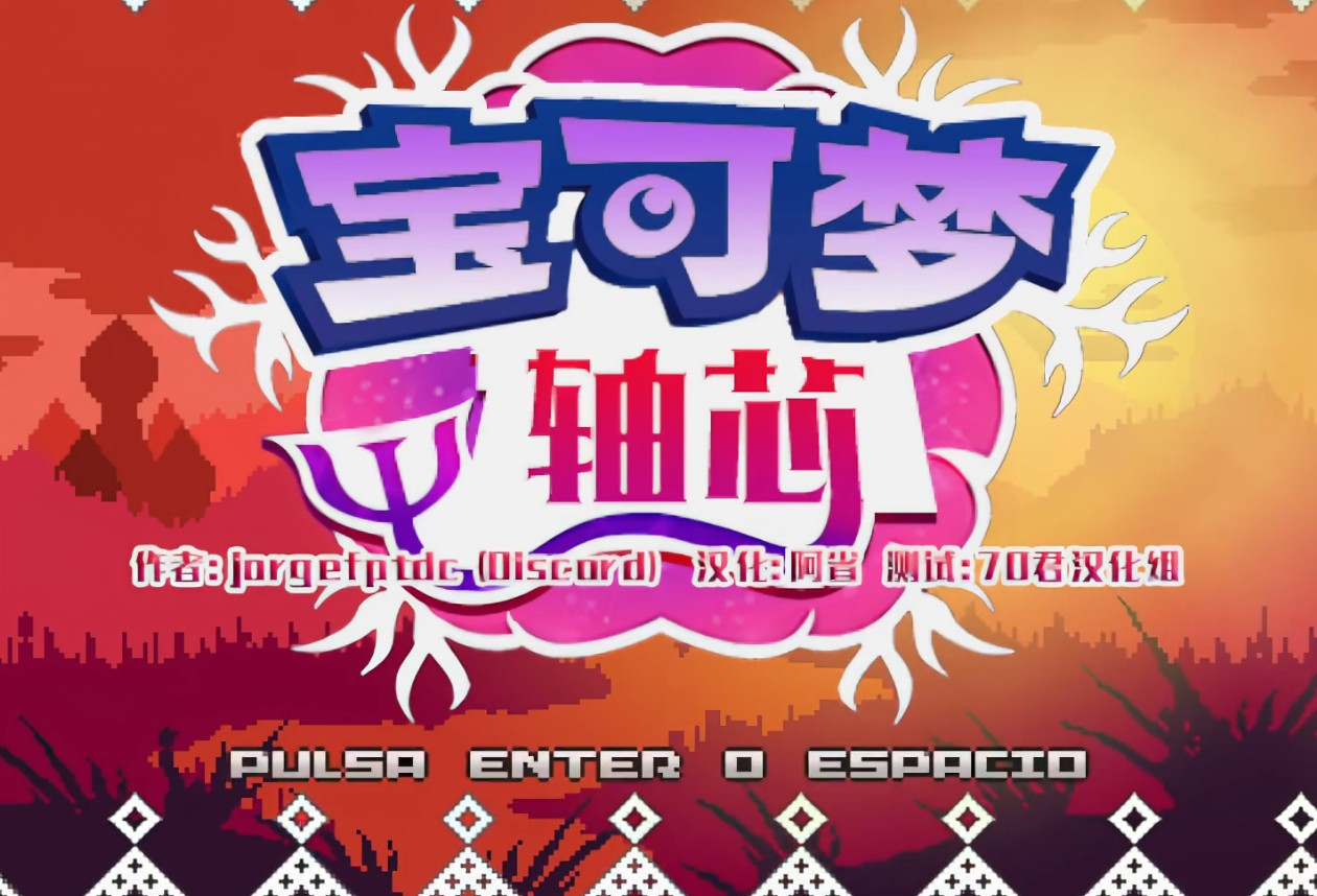 宝可梦轴芯汉化版