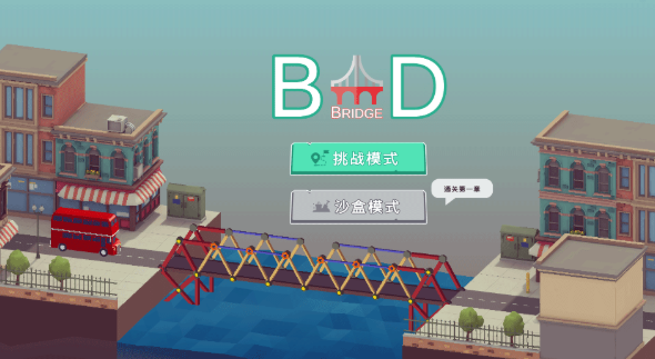 坏掉的桥游戏