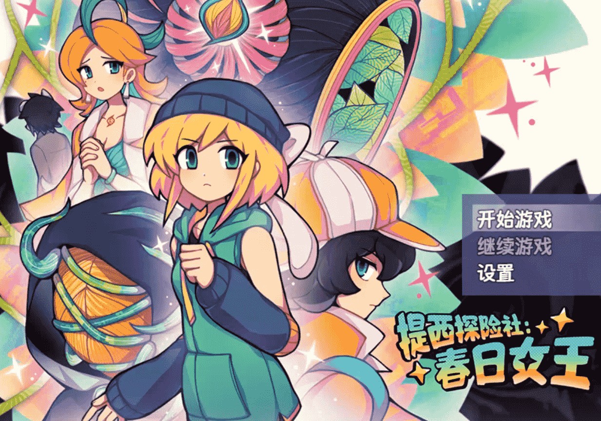 提西探险社春日女王