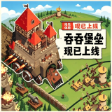 吞吞堡垒手机下载