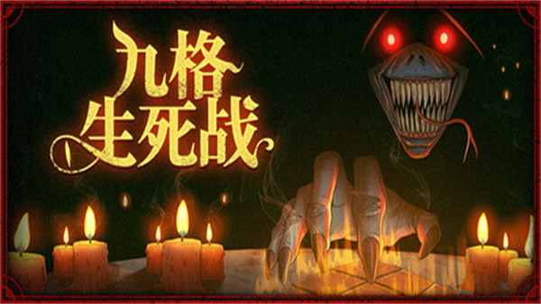 九格生死战截图2