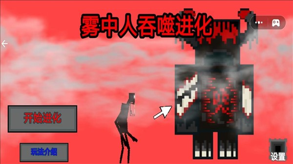 雾中人吞噬进化安卓下载截图3