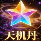 天机丹公益脚本