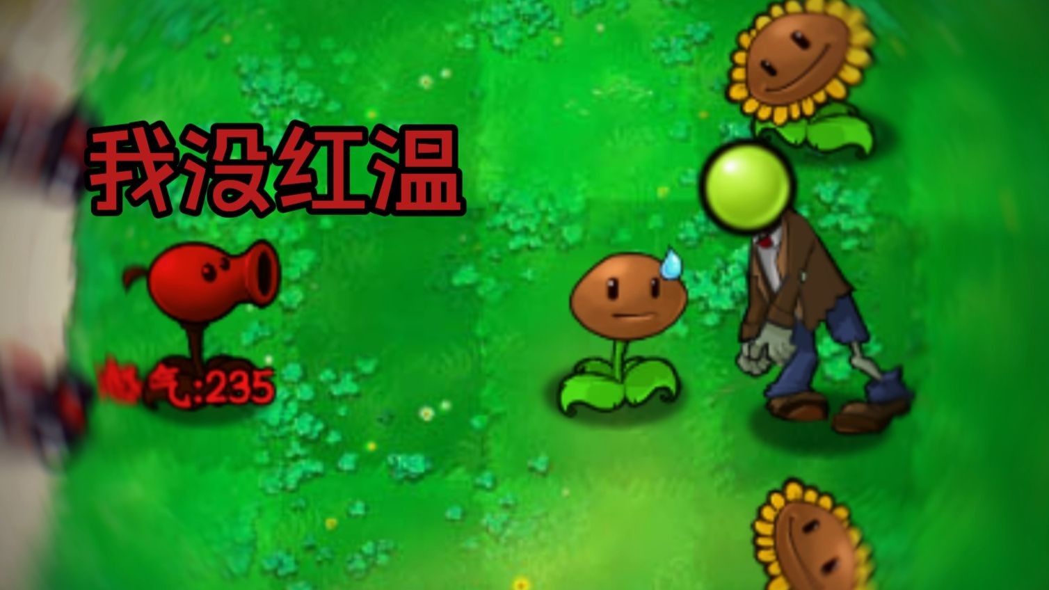 植物大战僵尸招笑版时空go蛙
