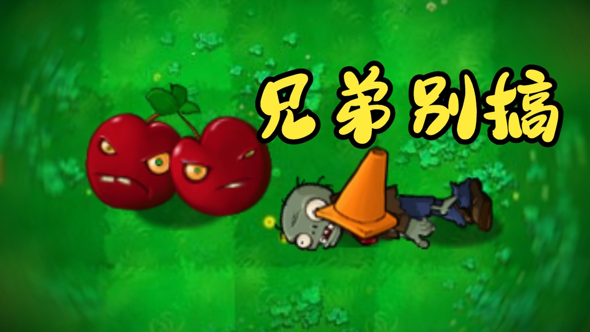 植物大战僵尸招笑版时空go蛙