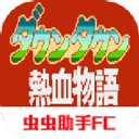 热血物语汉化版