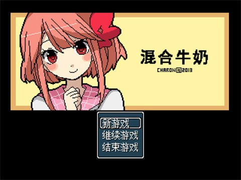 混合牛奶游戏手机版截图1