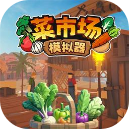 菜市场模拟器手机版