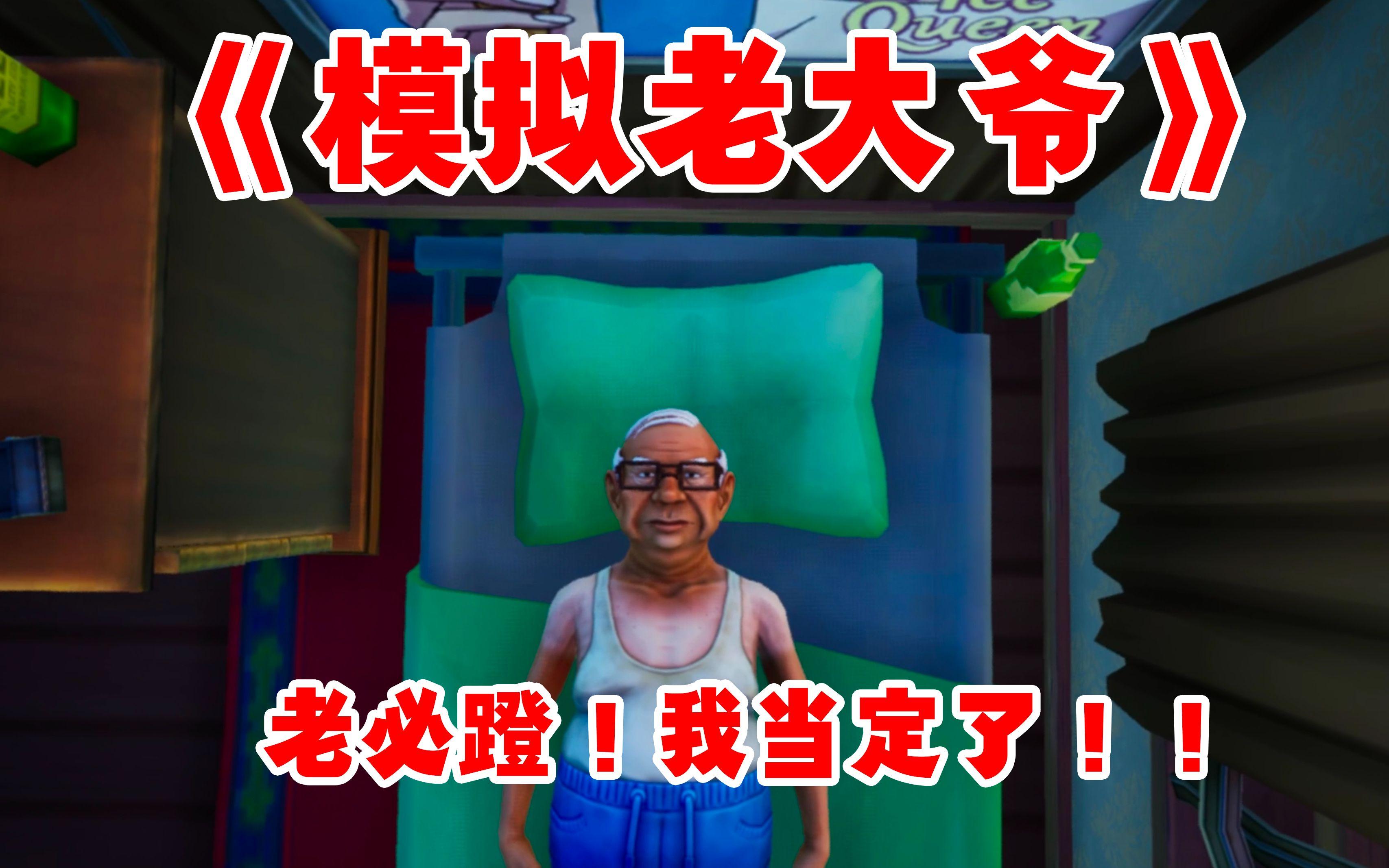 模拟老大爷官方正版