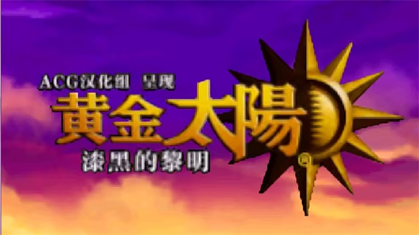 黄金太阳3漆黑的黎明