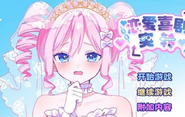 恋爱喜剧突转汉化版