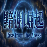 黯渊崛起