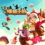 猫娘小厨Cuisineer