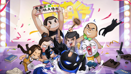 我功夫特牛单机版
