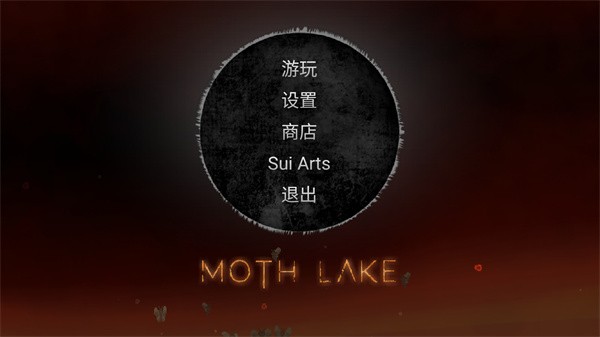 蛾湖诡谜