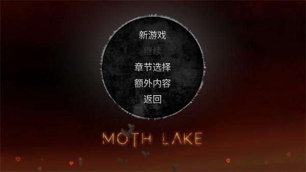 蛾湖诡谜