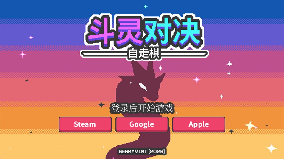 斗灵对决