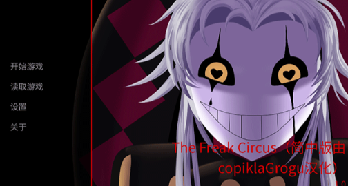 thefreakcircus中文版截图1