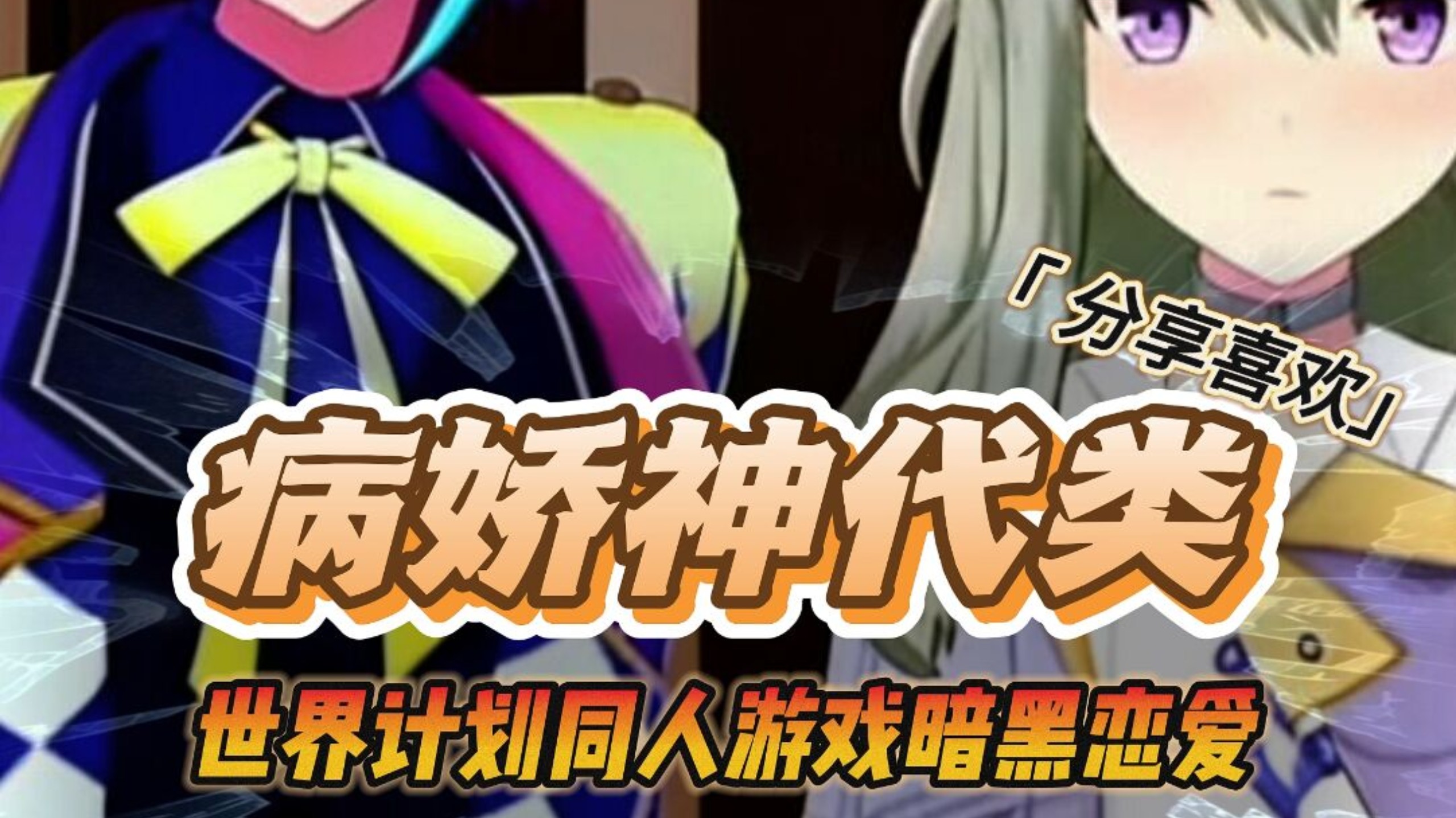 病娇神代类同人游戏