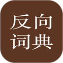 WantWords反向词典