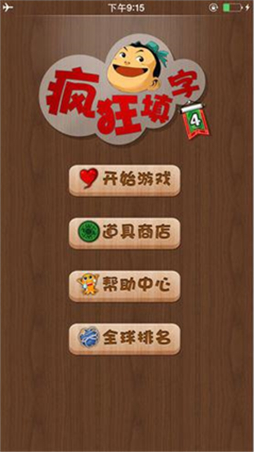 疯狂填字4安卓版