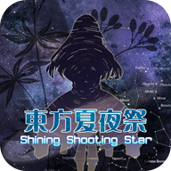 东方夏夜祭手机版