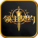 领主契约手游