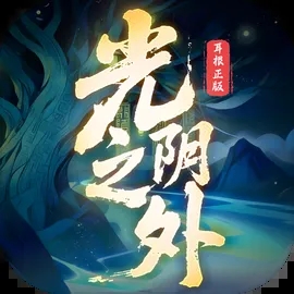 光阴之外游戏