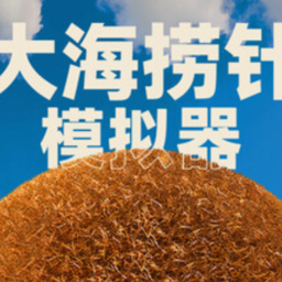 大海捞针模拟器下载手机版