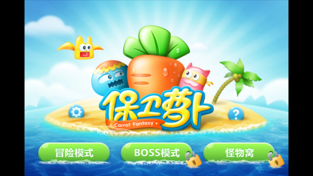 保卫萝卜内置菜单版