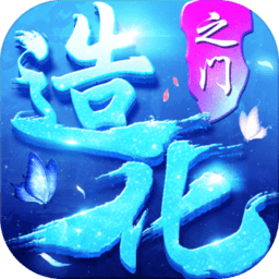 造化之门游戏