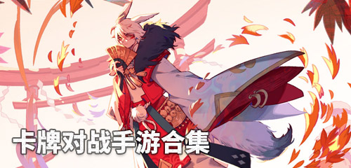 卡牌对战类游戏